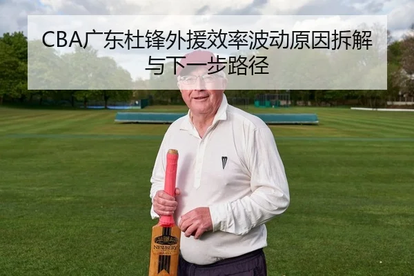 CBA广东杜锋外援效率波动原因拆解与下一步路径